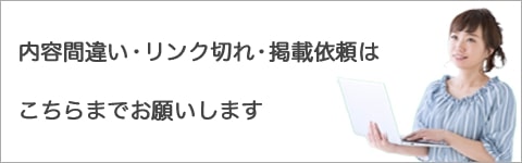 内容間違い・リンク切れ・掲載依頼　こちらまでお願いします。