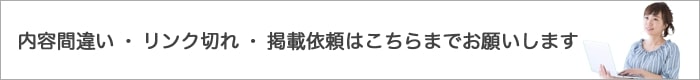 内容間違い・リンク切れ・掲載内容はこちらまでお願いします