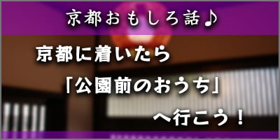 京都・公園前のおうちへ行こう！