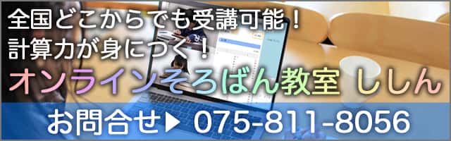 全国どこからでも受講可能！計算力がみにつく！　オンラインそろばん教室ししん　お問合せ▶０７５－８１１－８０５６