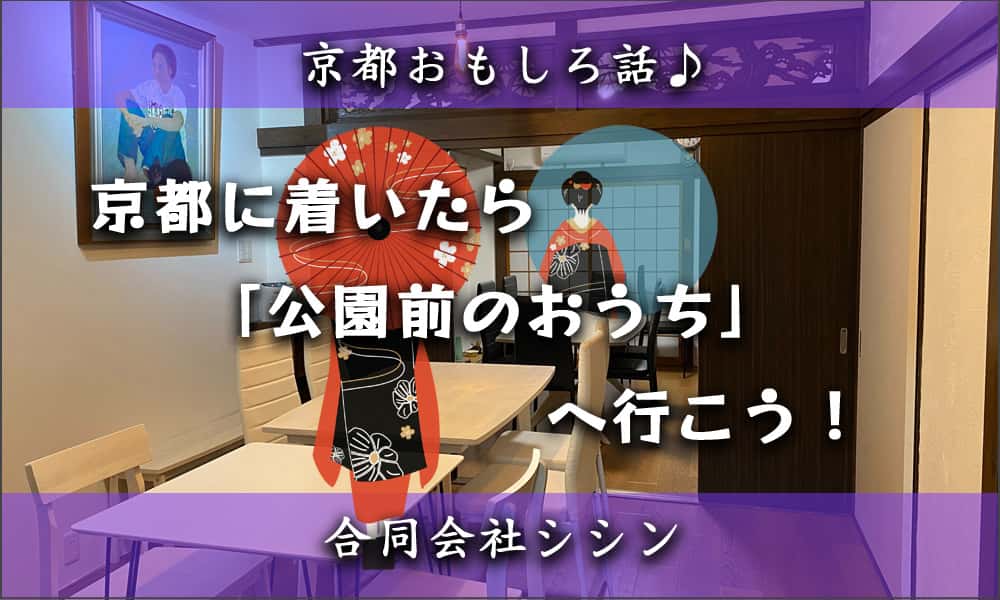 京都三条会商店街北　「京都・公園前のおうち」へ行こう！