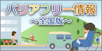 バリアフリー情報