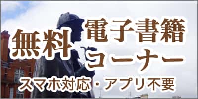 無料電子書籍コーナー　スマホ対応・アプリ不要
