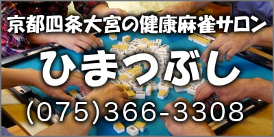 京都四条大宮の健康麻雀サロン　ひまつぶし　075-366-3308