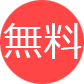 無料