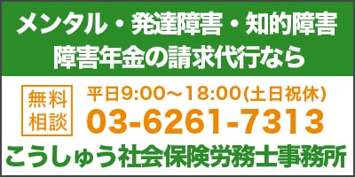 メンタル・発達障害・知的障害　障害年金の請求代行なら　（無料相談）平日9:00～18:00（土日祝休）　03-6261-7313　こうしゅう社会保険労務士事務所
