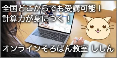 全国どこからでも受講可能！　計算力がみにつく！　オンラインそろばん教室ししん