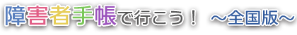 障害者手帳で行こう！～実験版～