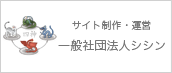 サイト制作・運営　一般社団法人シシン