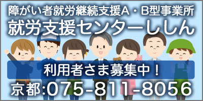 就労継続支援Ａ・Ｂ型事業所　就労支援センターししん　075-811-8056