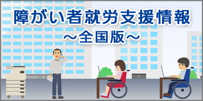 障がい者就労支援情報