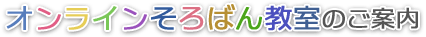 オンラインそろばん教室のご案内